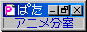 ぱたアニメ分室