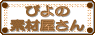 ぴよの素材屋さん