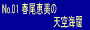 No.01�t���b���́u�V��C舁v