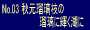 No.03�H���ڗ��}�́u�ڗ��ɋP���΂Ɂv