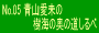 No.05�R�����́u���C�̉��̓�����ׁv