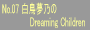 No.07�������T�́uDreaming Children�v