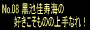 No.08���r�����C�́u�D���������̂̏��Ȃ�I�v