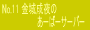 No.11���鐬��́u���[�΁[�T�[�o�[�v
