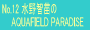 No.12����q�c�́uAQUAFIELD PARADISE�v
