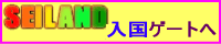 SEILAND �����Q�[�g��